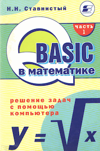 QBASIC в математике. Решение задач с помощью компьютера [Часть 1]