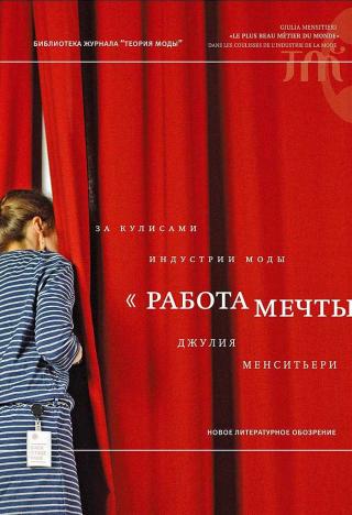 «Работа мечты». За кулисами индустрии моды [«Le plus beau métier du monde». Dans les coulisses de l’industrie de la mode]