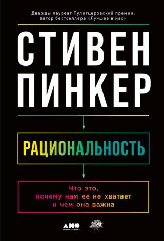 Рациональность. Что это, почему нам ее не хватает и чем она важна