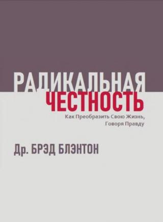 Радикальная честность. Как изменить свою жизнь, говоря правду