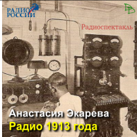 Радио 1913 года