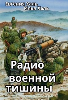 Радио военной тишины