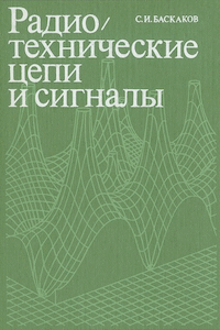 Радиотехнические цепи и сигналы [2-е изд.]