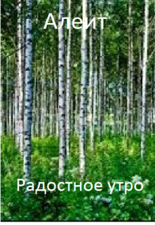 Радостное утро