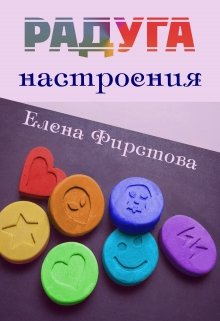 Радуга Настроения