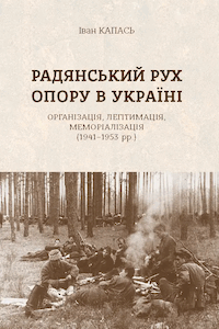 Радянський рух Опору в Україні: організація, легітимація, меморіалізація (1941– 1953 рр.)