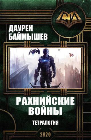 Рахнийские войны. Тетралогия [компиляция]