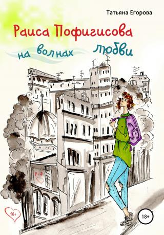 Раиса Пофигисова на волнах любви [publisher: SelfPub]