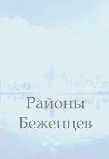 Районы Беженцев