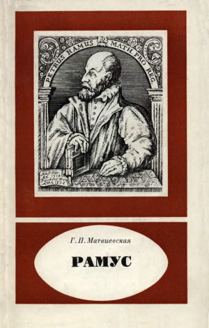 Рамус (1515-1572)