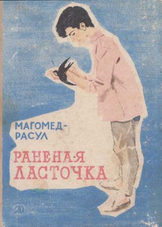 Раненая ласточка [Повесть] [1969] [худ. А. Лурье]