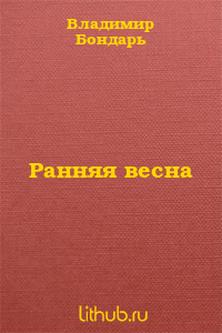 Ранняя весна