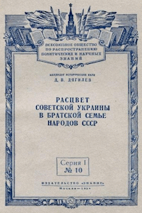 Расцвет Советской Украины в братской семье народов СССР [OCR]