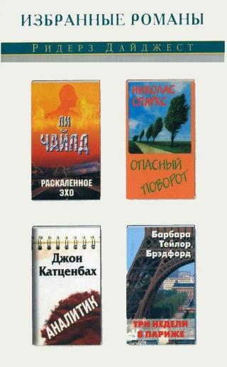 Раскаленное эхо. Опасный поворот. Аналитик. Три недели в Париже [сборник]