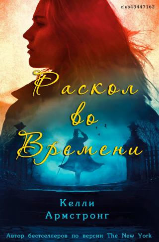 Раскол во времени [ЛП]