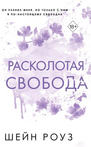 Расколотая свобода [Fractured Freedom]