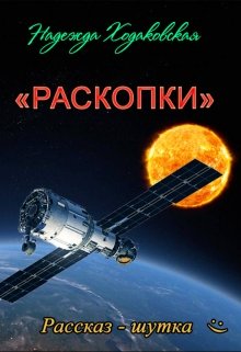 Раскопки