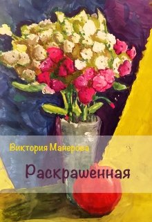 Раскрашенная