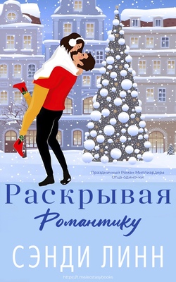 Раскрывая романтику [ЛП]