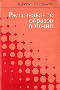 Распознавание образов в химии