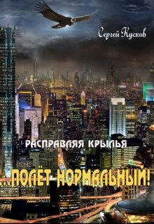 Расправляя крылья ...Полёт нормальный