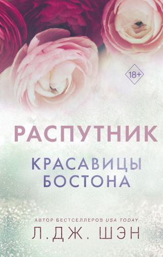 Распутник [litres][The Rake]