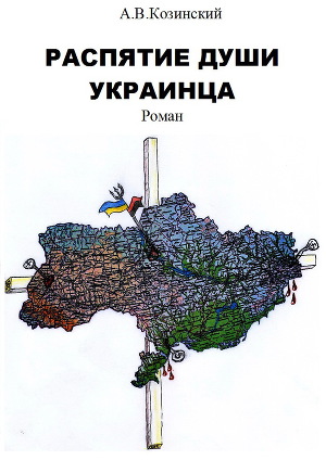 Распятие души украинца. (СИ)глава 1