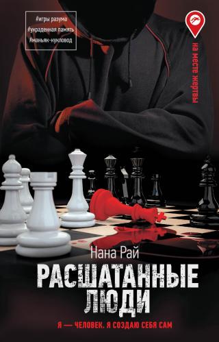 Расшатанные люди [litres]