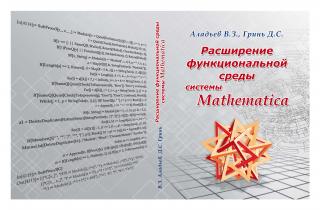 Расширение функциональной среды системы Mathematica
