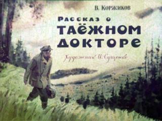 Рассказ о таёжном докторе [худ. И. Сущенко]