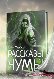 Рассказы Чумы (переиздание)