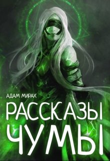 Рассказы Чумы