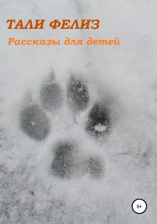 Рассказы для детей