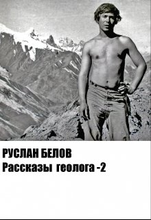 Рассказы геолога -2