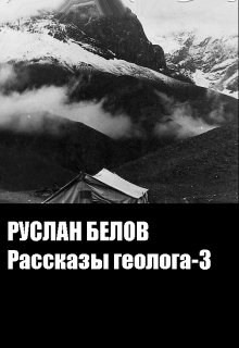 Рассказы геолога -3