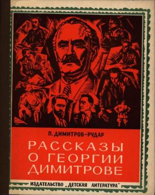 Рассказы о Георгии Димитрове