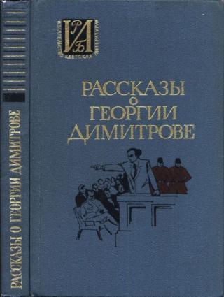 Рассказы о Георгии Димитрове