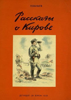 Рассказы о Кирове