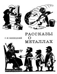 Рассказы о металлах[3-е изд.]