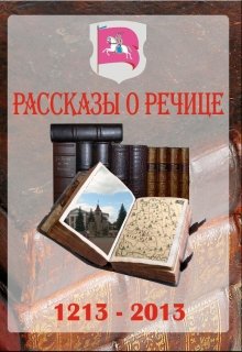 Рассказы о Речице