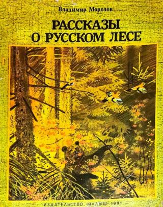 Рассказы о русском лесе [худ. С. Бордюг]