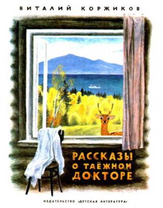 Рассказы о таёжном докторе [худ. Н. Устинов]