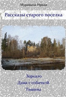 Рассказы старого поселка