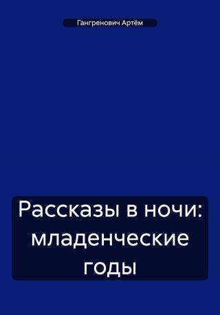 Рассказы в ночи: младенческие годы