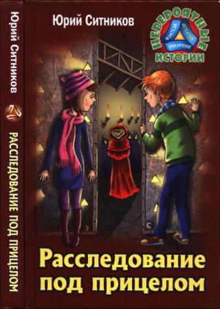 Расследование под прицелом