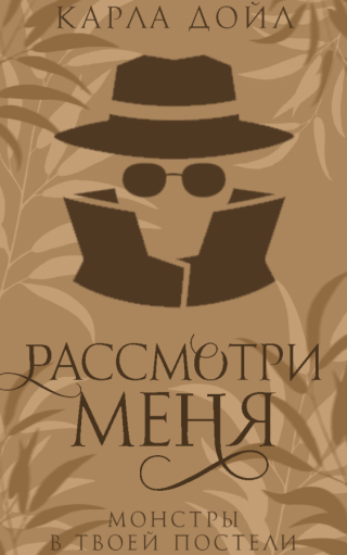 Рассмотри меня (ЛП)