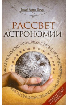 Рассвет астрономии. Планеты и звезды в мифах древних народов.