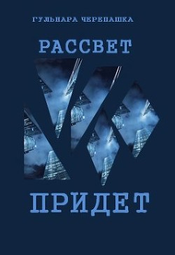 Рассвет придет (СИ)