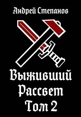 Рассвет. Том 2