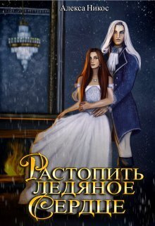 Растопить ледяное сердце [СИ]